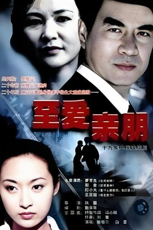 Постер: 至爱亲朋