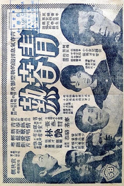 Постер: 青春熱