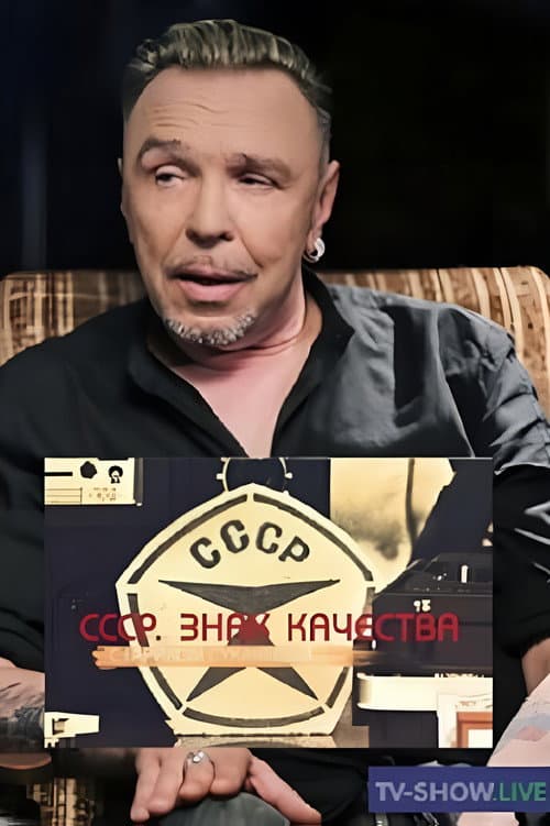 Постер: СССР. Знак качества