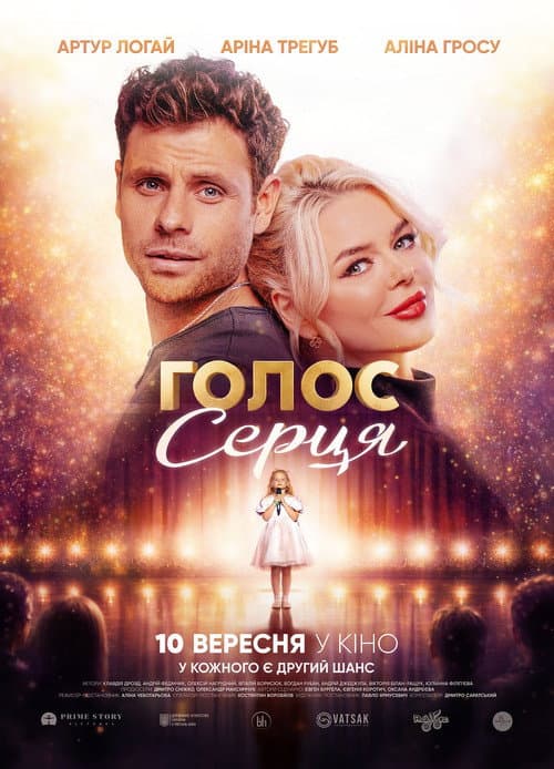Постер: Голос серця