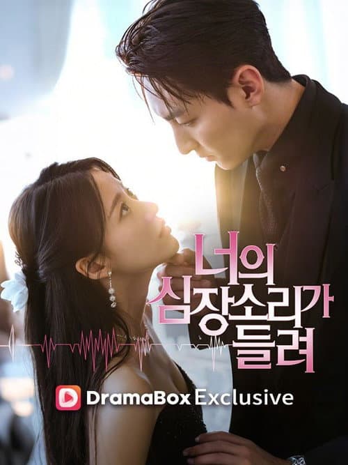 Постер: 너의 심장소리가 들려