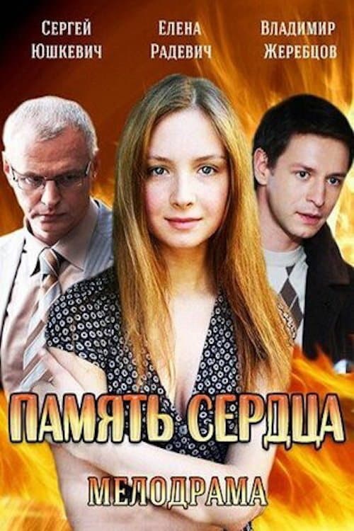 Постер: Память сердца