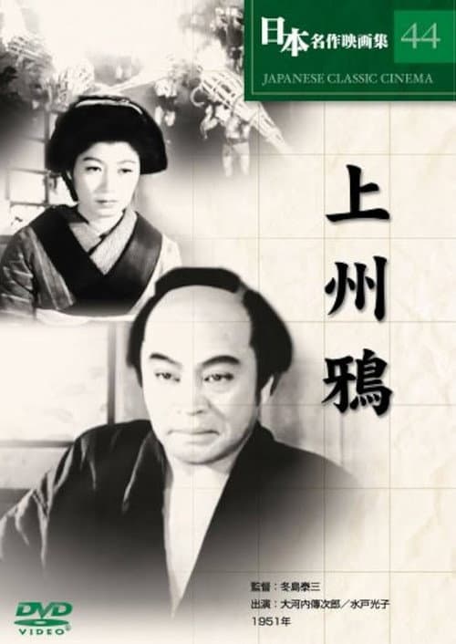 Постер: 上州鴉