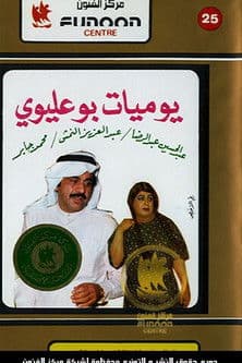 Постер: مذكرات بو عليوي