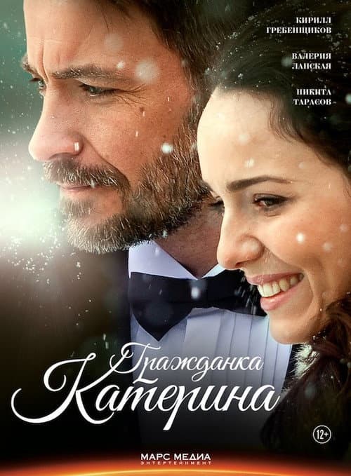 Постер: Гражданка Катерина