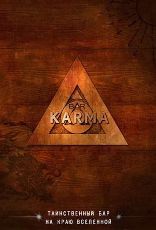 Постер: Бар «Карма»