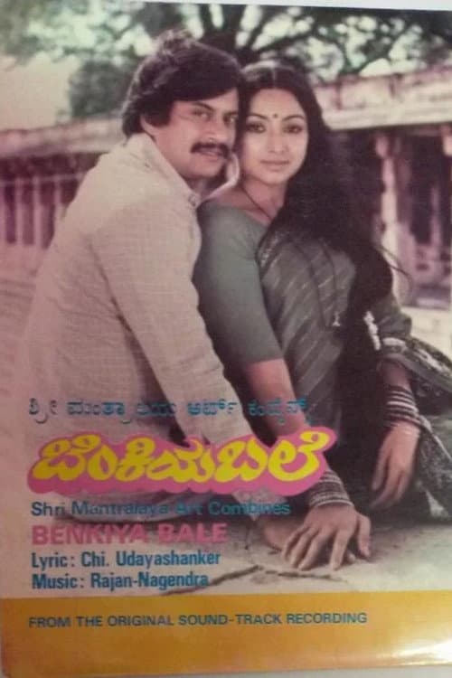 Постер: ಬೆಂಕಿಯ ಬಲೆ