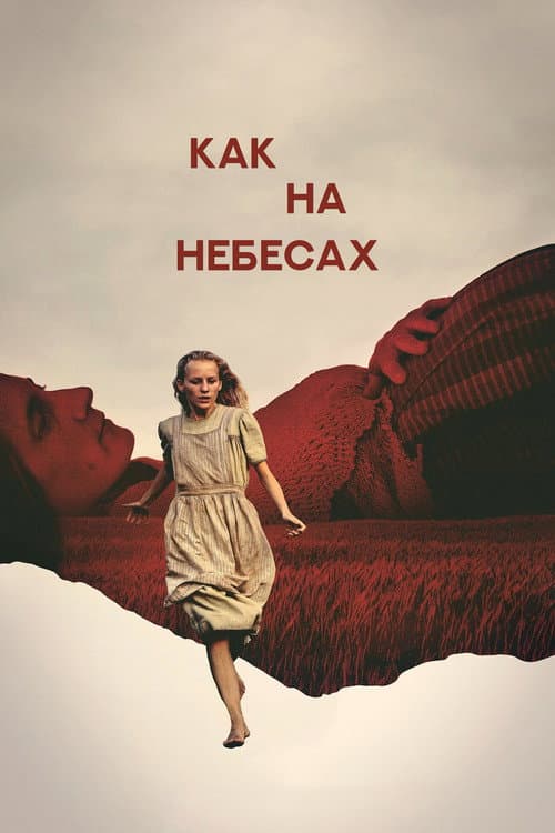 Постер: Как на небесах