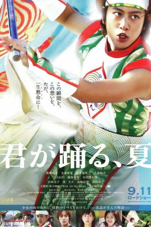 Постер: 君が踊る、夏
