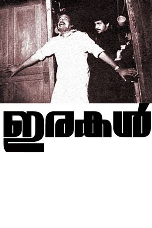 Постер: ഇരകള്