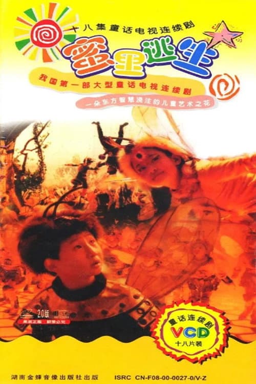 Постер: 蜜里逃生