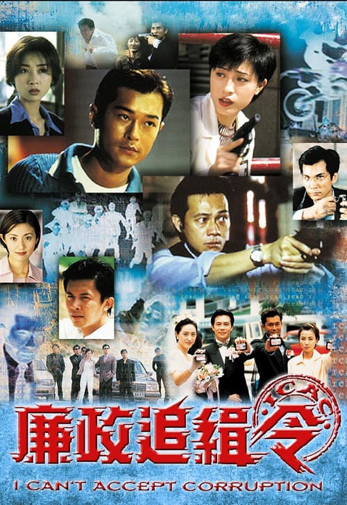 Постер: 廉政追緝令