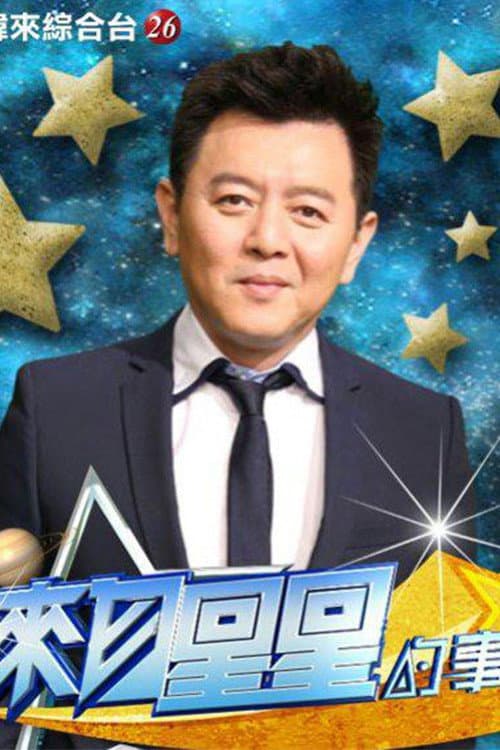 Постер: 来自星星的事