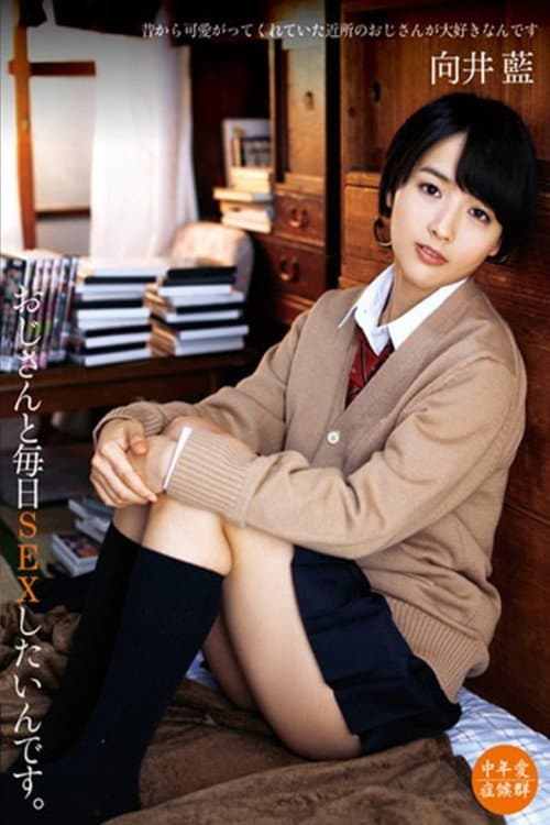 Постер: おじさんと毎日SEXしたいんです。 向井藍