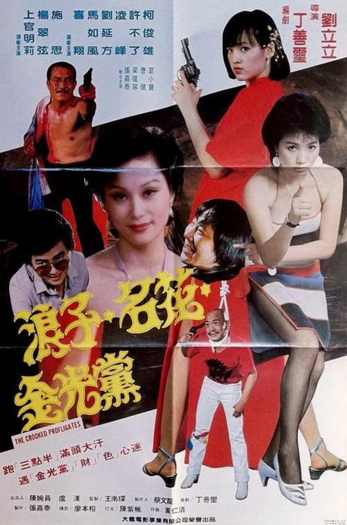 Постер: 浪子名花金光党