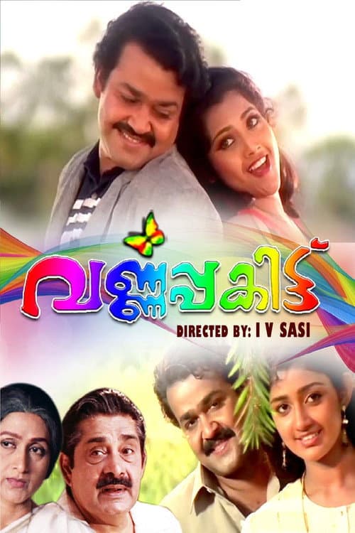 Постер: വര്‍ണ്ണപ്പകിട്ട്