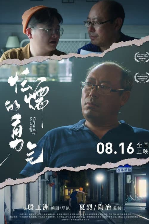 Постер: 怯懦的勇气