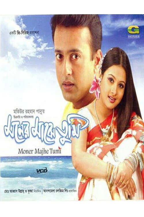 Постер: মনের মাঝে তুমি
