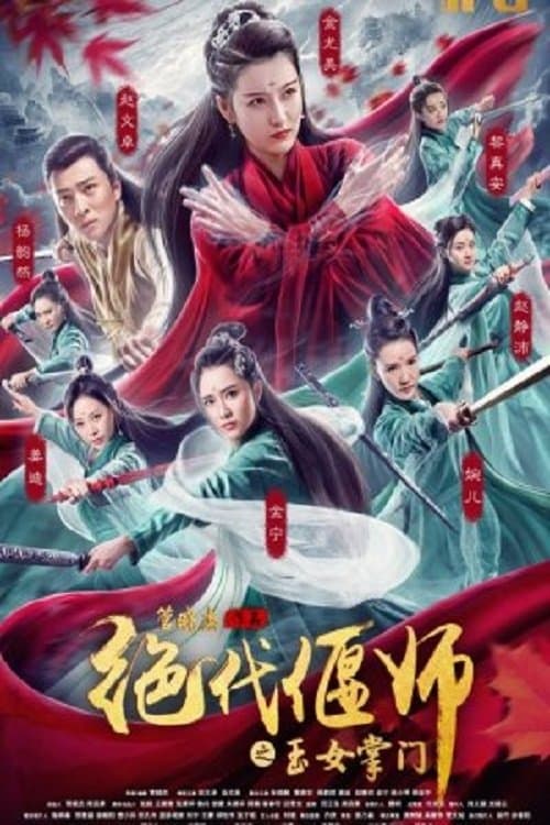 Постер: 绝代偃师之玉女掌门
