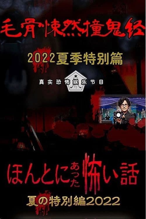 Постер: ほんとにあった怖い話 夏の特別編2022