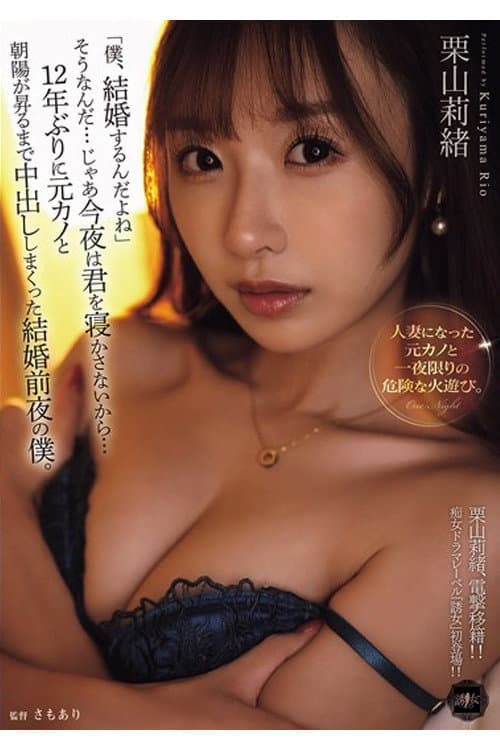 Постер: YUJ-038 「僕、結婚するんだよね」そうなんだ…じゃあ今夜は君を寝かさないから…12年ぶりに元カノと朝陽が昇るまで中出ししまくった結婚前夜の僕。 栗山莉緒