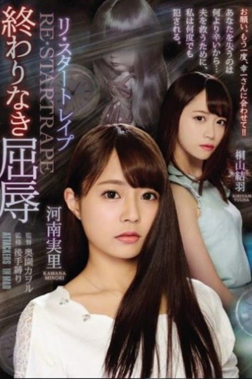 Постер: リ・スタートレ●プ 終わりなき屈辱