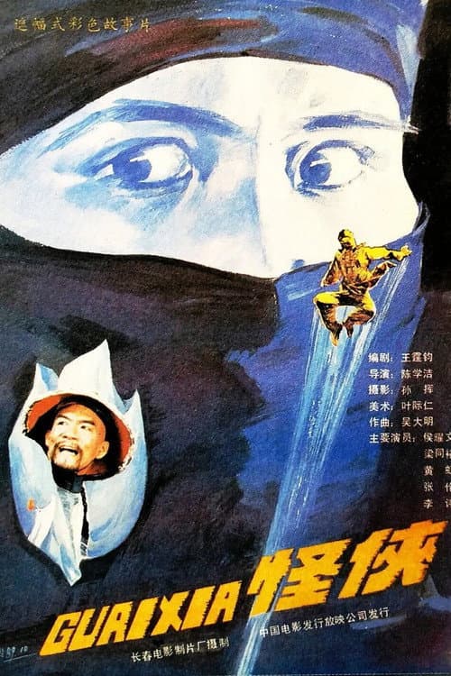 Постер: 怪侠