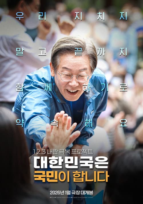 Постер: 대한민국은 국민이 합니다