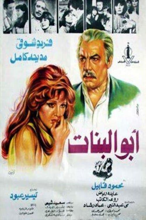 Постер: أبو البنات