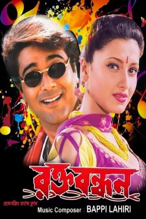Постер: রক্ত বন্ধন