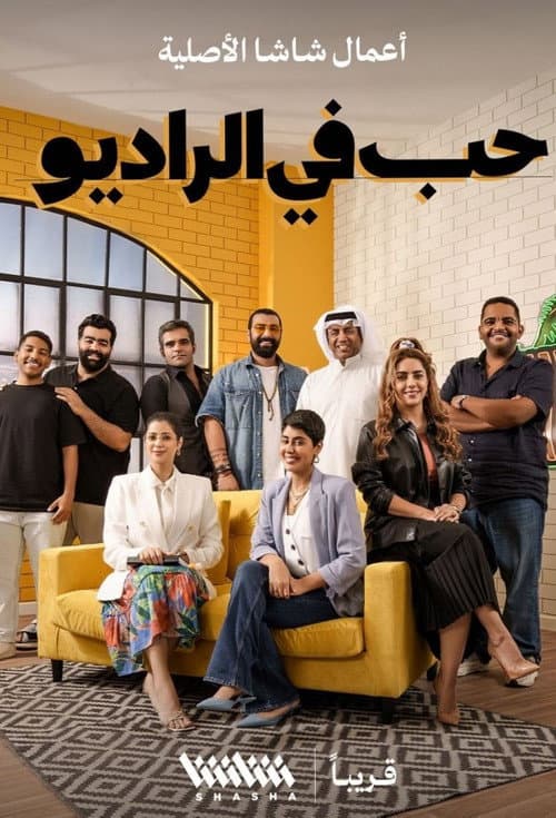 Постер: حب في الراديو (2022)