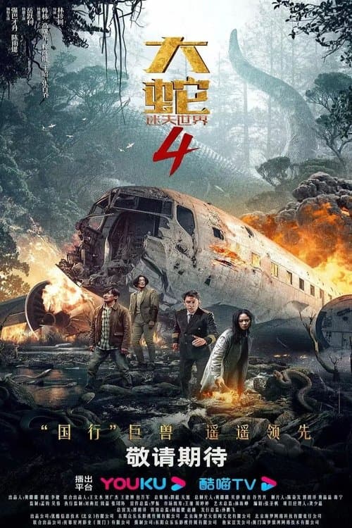 Постер: 大蛇4:迷失世界