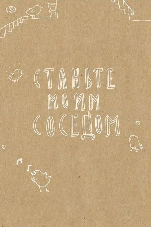 Постер: Станьте моим соседом