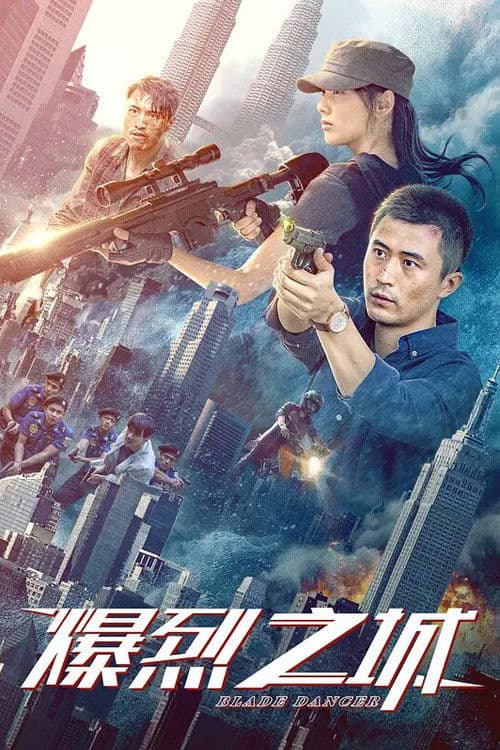 Постер: 爆烈之城