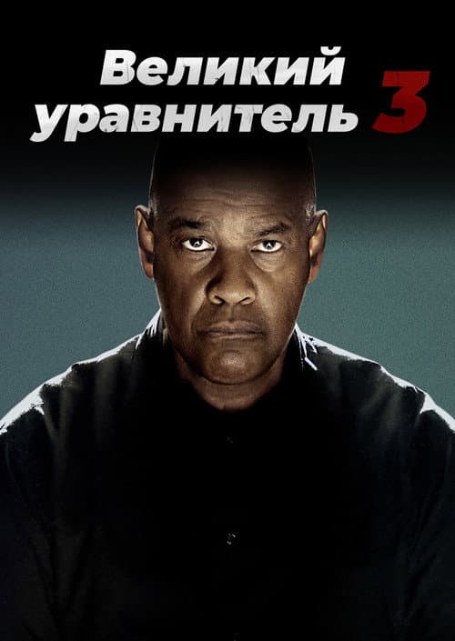 Постер 7