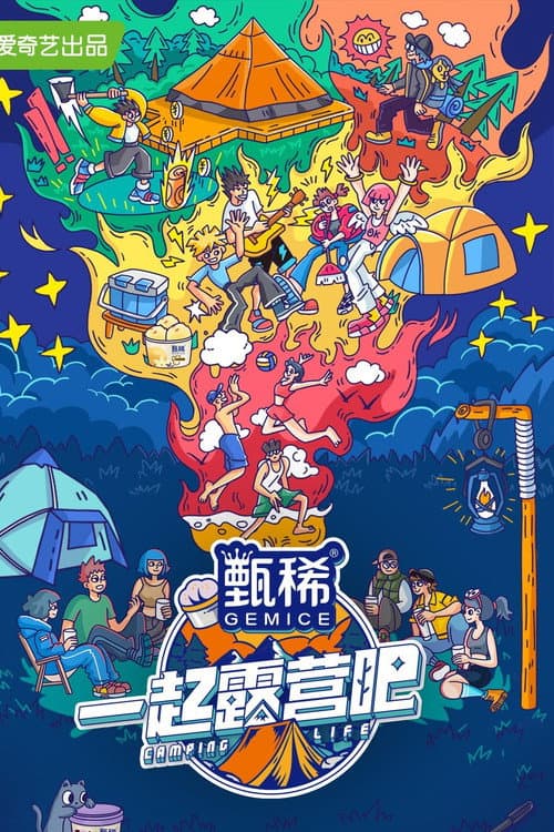 Постер: 一起露营吧