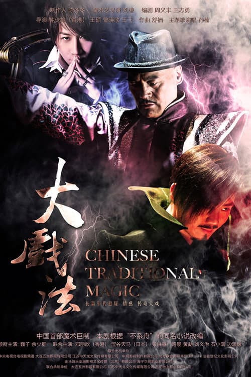 Постер: 大戏法