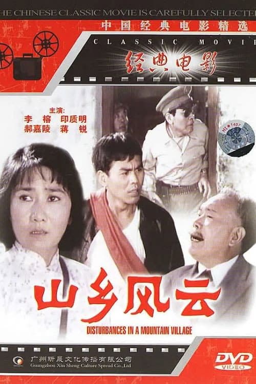 Постер: 山乡风云
