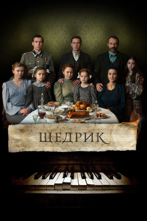 Постер: Щедрик