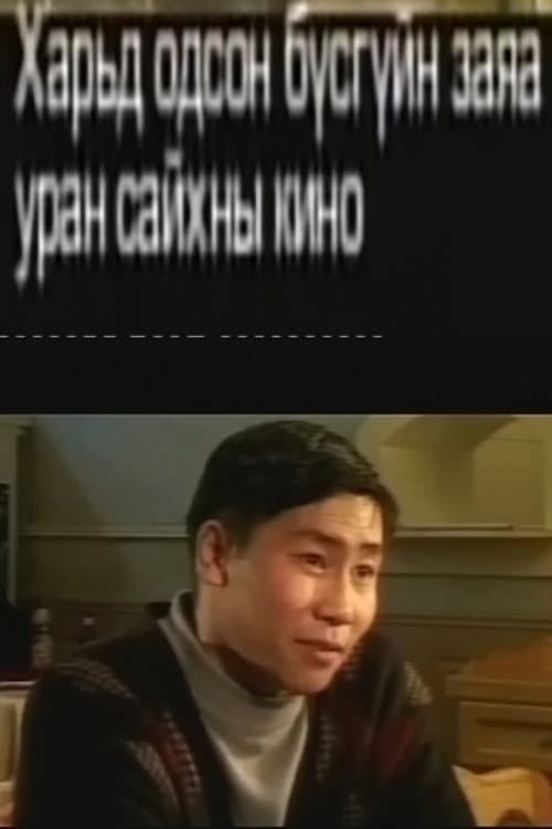 Постер: Харьд одсон бүсгүйн заяа 2