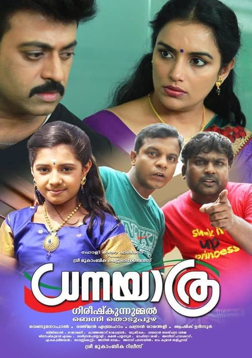 Постер: ധനയാത്ര