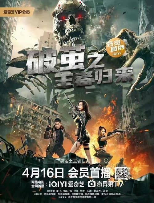 Постер: 破茧之王者归来