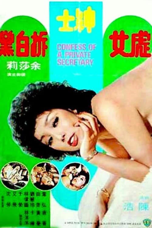 Постер: 處女紳士拆白黨