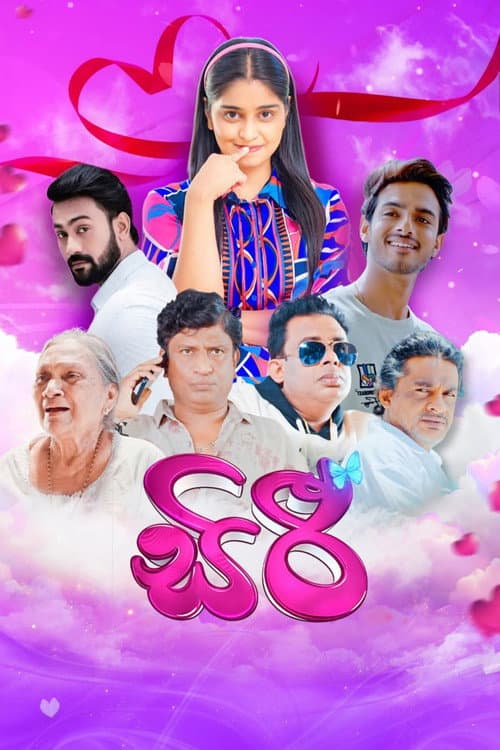 Постер: සිරී