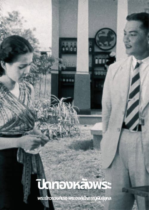 Постер: ปิดทองหลังพระ (เศษที่เหลืออยู่)