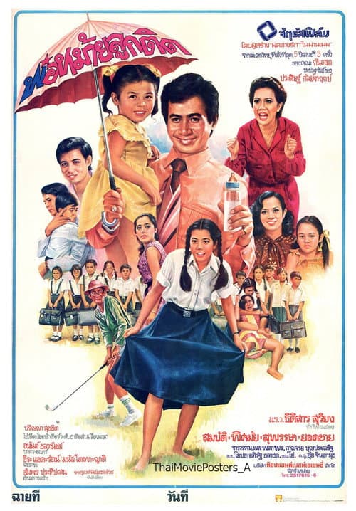 Постер: พ่อหม้ายลูกติด
