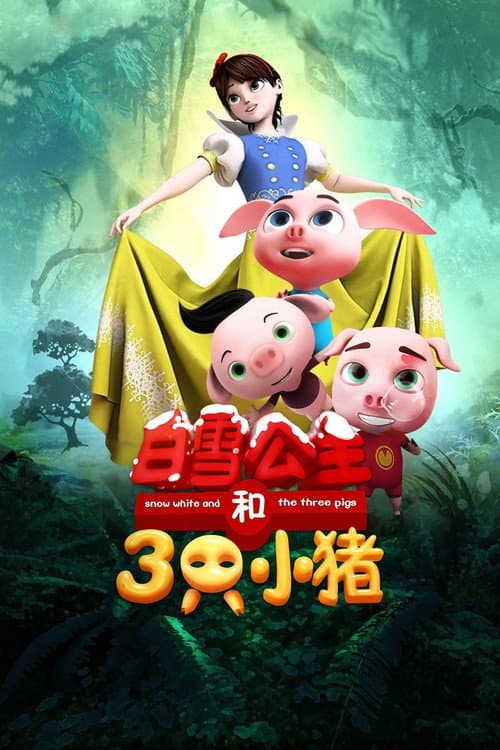 Постер: 白雪公主和三只小猪