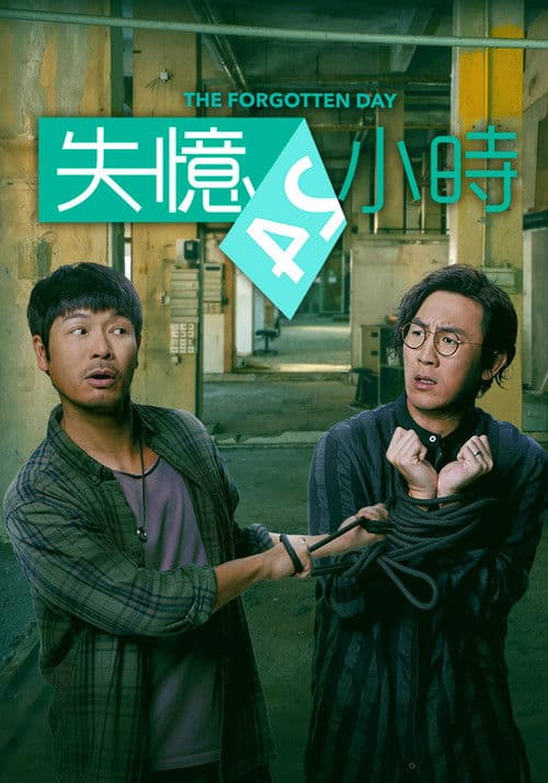 Постер: 失憶24小時