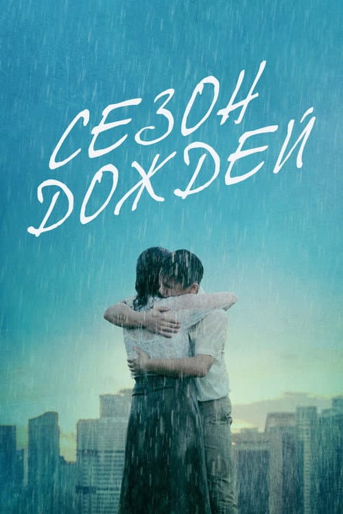 Постер: Сезон дождей