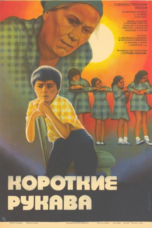 Постер: Короткие рукава